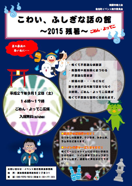 明日はよってこ広場で怖い 不思議な話を聞こう 南国市観光協会スタッフブログ